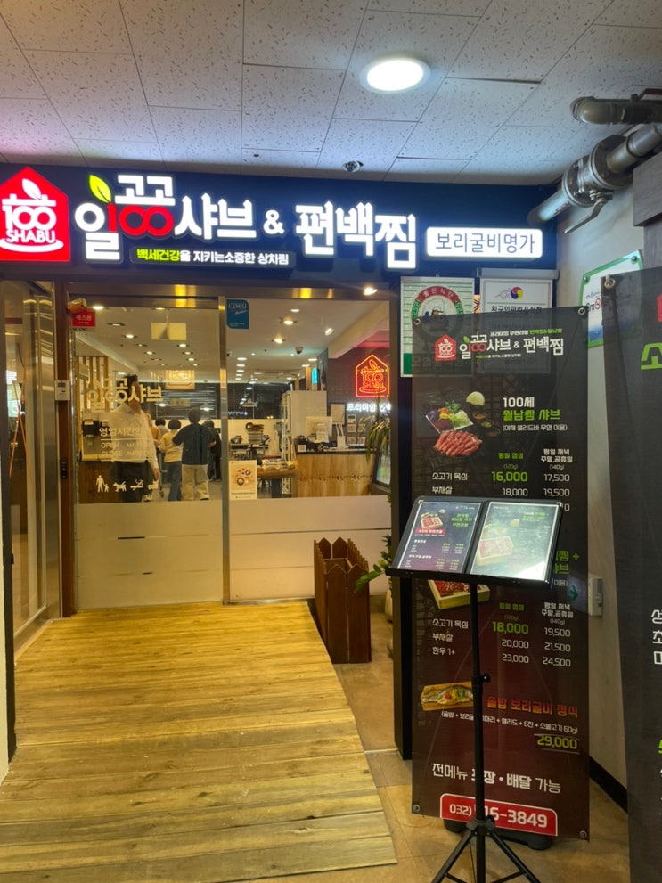  부평시장 무한샤브샤브 추천 일공공샤브 부평시장역점
