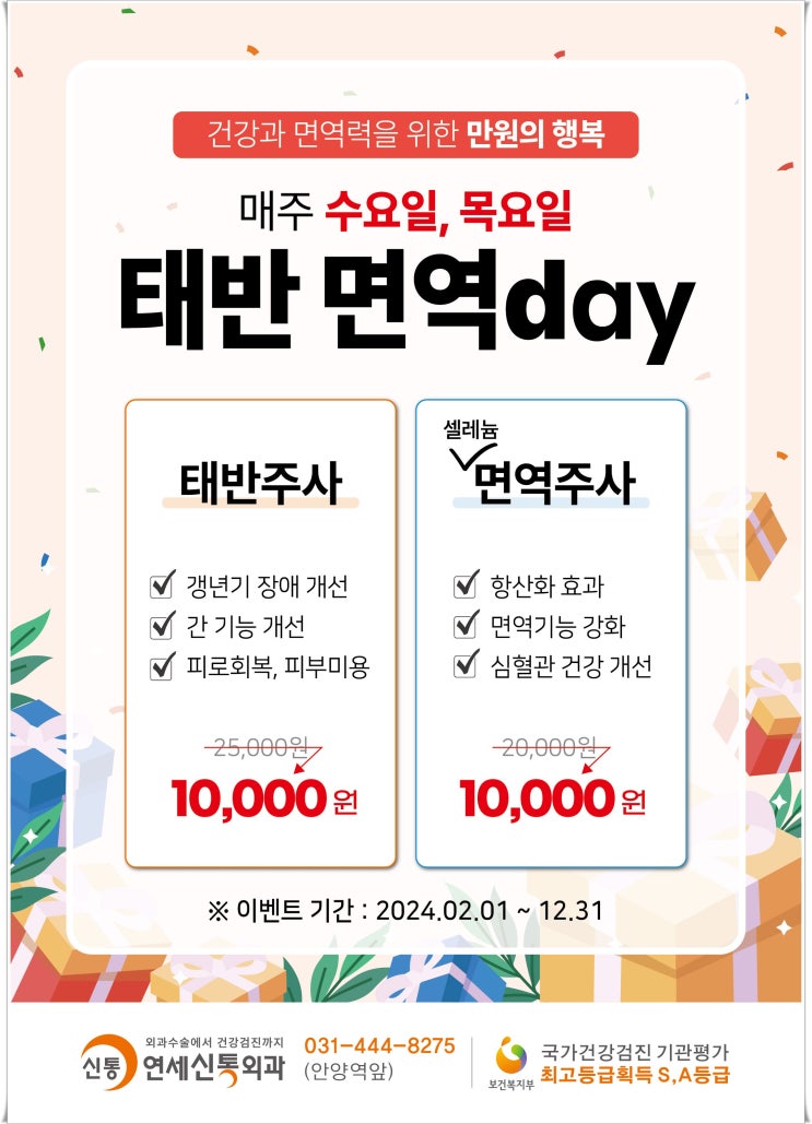  안양 가정의학과 태반주사&면역주사 만원Day