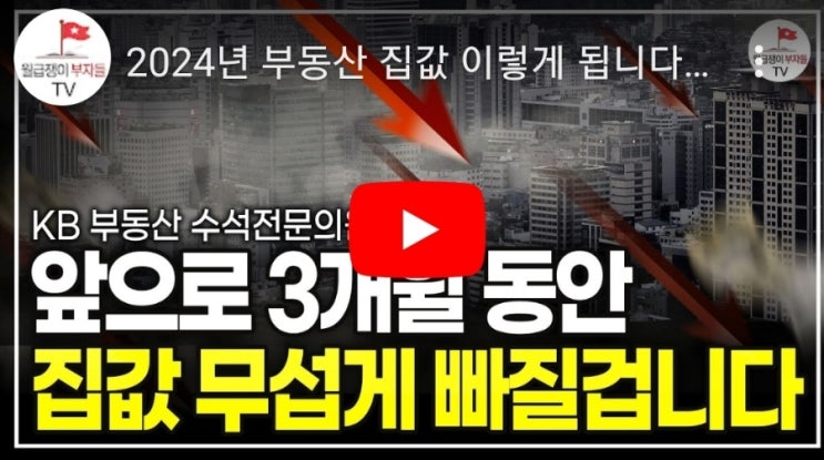  2024년부동산예측 월급쟁이부자들 박원갑 KB부동산 수석전문의원 의견정리(2024. 1. 12.)
