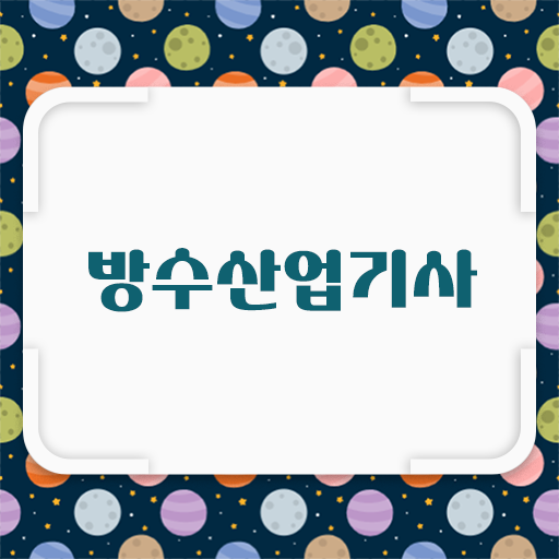  학은제 , 방수산업기사 온라인 궁금하다면 ?