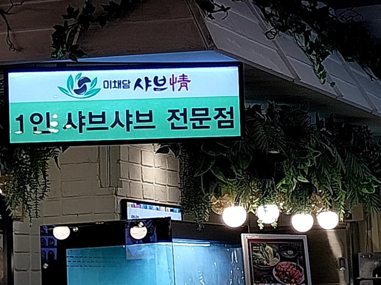  소고기 샤브샤브 내돈내산 후기