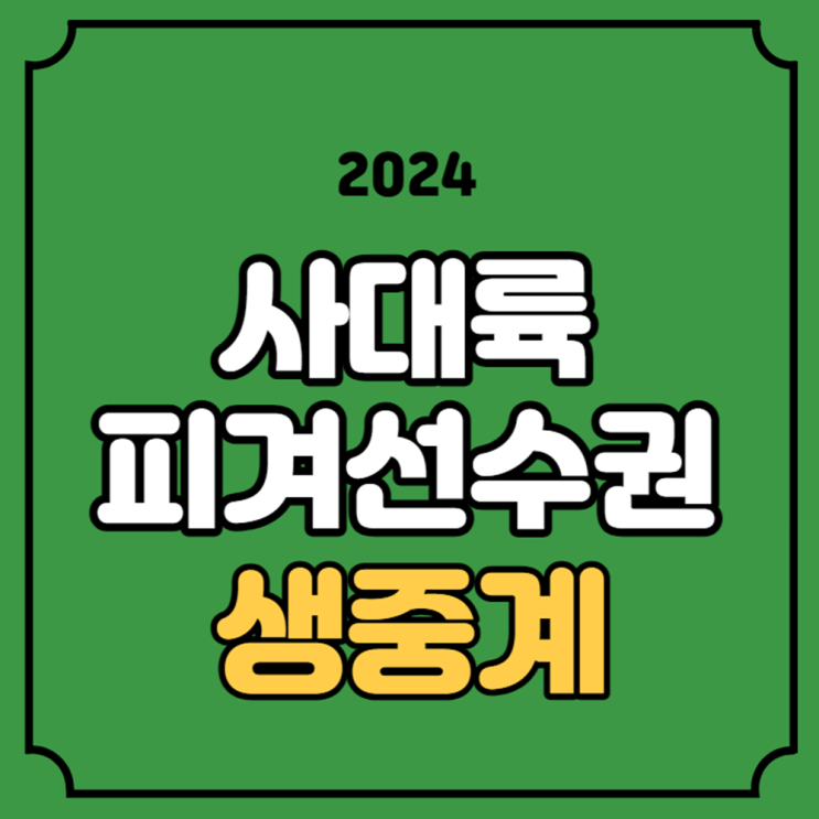 2024 피겨 <b>사대륙</b> 선수권대회... 프리 이해인 유영 위서영 <b>차준환</b>