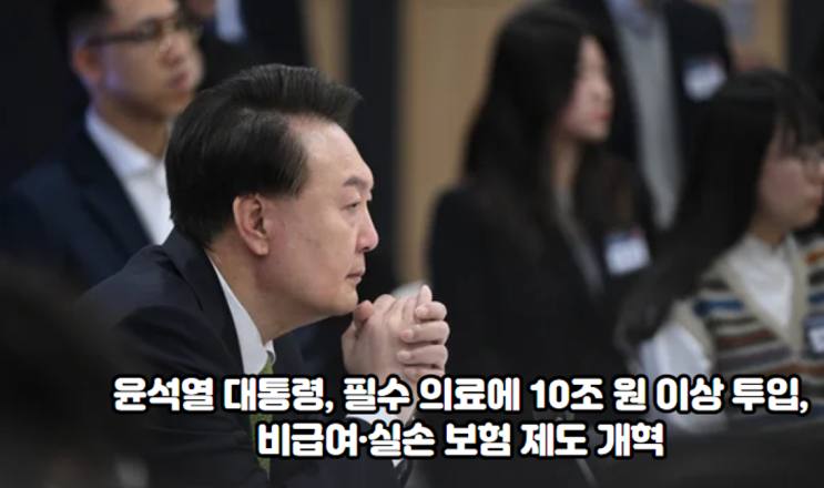 필수 <b>의료</b>에 10조 원 이상 투입, 비급여·실손 보험 제도 <b>개혁</b>