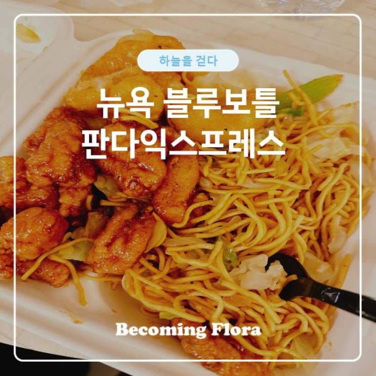  뉴욕 여행 블루 보틀 라테  판다 익스프레스 맛