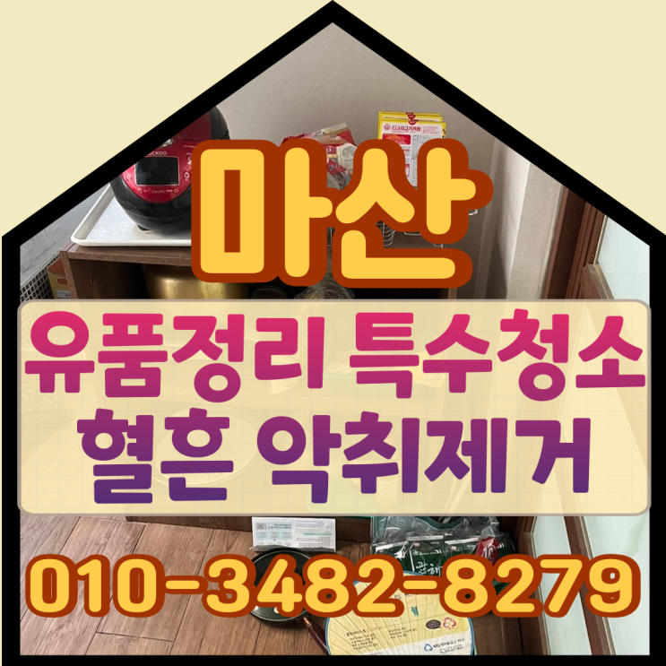  마산유품정리 특수청소로 혈흔 악취제거했어요