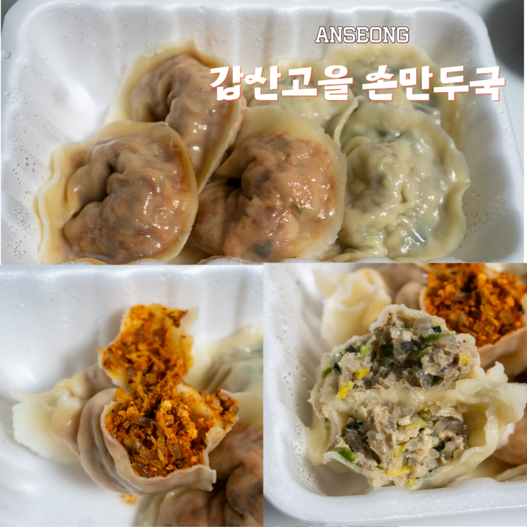  안성 손만두 맛집 갑산고을