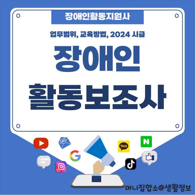 장애인활동보조사 하는 일과 교육 과정 및 2024 활동지원사 시급 정보