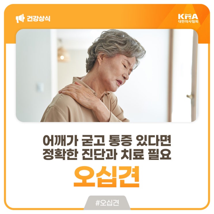  오십견, 어깨가 굳고 통증 있다면 정확한 진단과 치료 필요