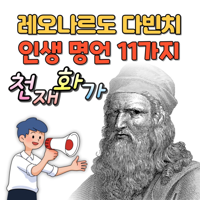 천재화가 레오나르도 다빈치 인생 명언 11가지