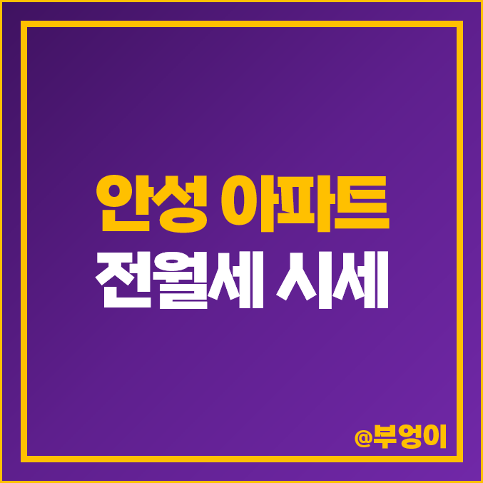 안성 아파트 월세 시세 전세 보증금 우남 퍼스트빌 공도 우방 아이유쉘 KCC 스위첸 안성 아파트 월세 시세 전세 보증금 우남 퍼스트빌 공도 우방 아이유쉘 KCC 스위첸