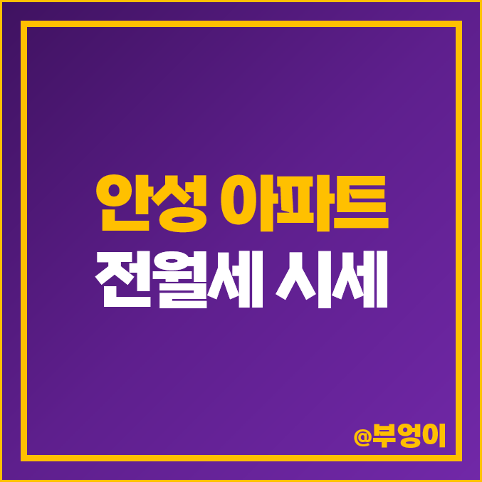 안성 아파트 월세 시세 전세 보증금 우남 퍼스트빌 공도 우방 아이유쉘 KCC 스위첸