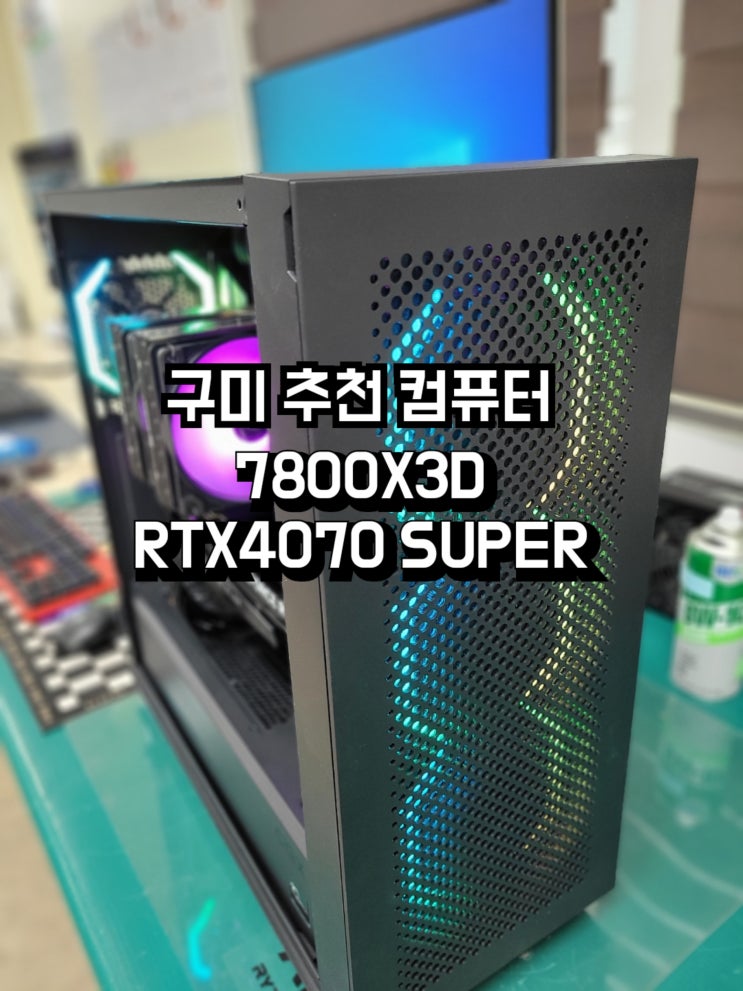 [구미컴퓨터] 게이밍 끝판왕 라이젠 7 7800X3D 라파엘 & RTX 4070 Super 게임용컴퓨터