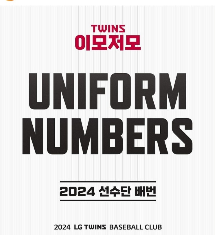 <b>LG</b> 트윈스 2024시즌 선수단 및 <b>코칭스태프</b> 등번호