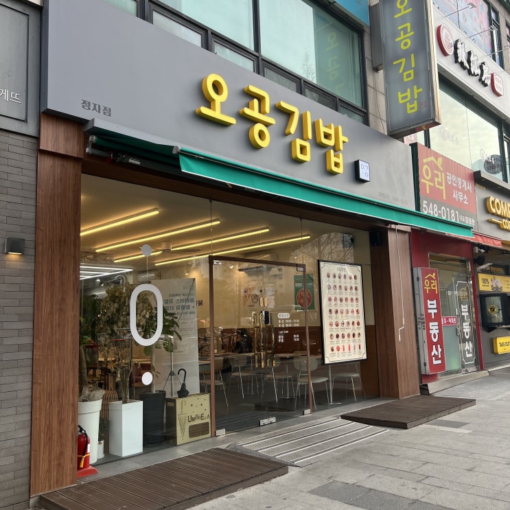  정자동 김밥 맛집 오공김밥 수원점