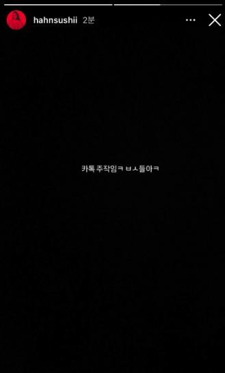 한서희 안효섭 카톡 주작 조선팰리스 사건 정리
