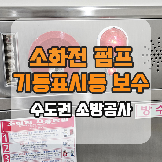  소화전 펌프 기동표시등 보수공사 현장