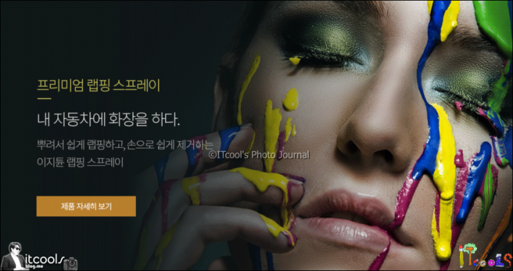 이지튠 뿌리는 랩핑: 자동차 DIY의 새로운 트렌드 이지튠 뿌리는 랩핑: 자동차 DIY의 새로운 트렌드