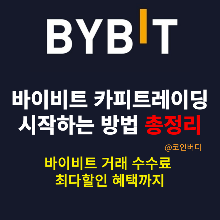  바이비트 레퍼럴 및 카피 트레이딩 하는법 총정리
