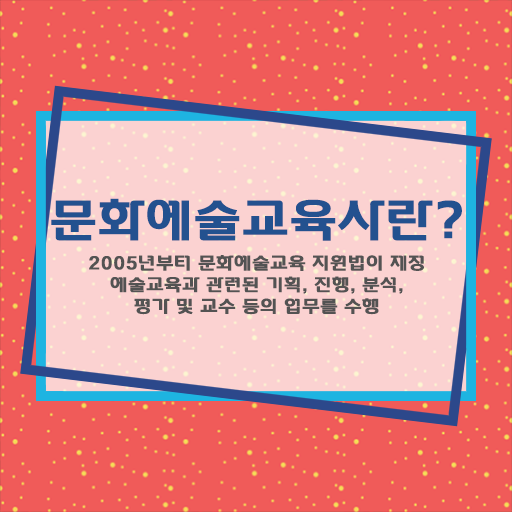  취득 교육기간 궁금해? 문화예술교육사