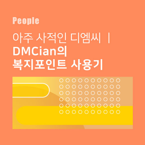  아주 사적인 디엠씨ㅣDMCian의 복지포인트 사용기