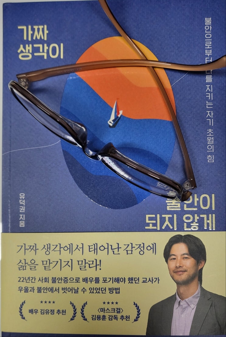  가짜 생각이 불안이 되지 않게(불안으로부터 나를 지키는 자기 초월의 힘)