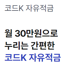  케이뱅크 코드K 자유적금 6개월 단기적금 연 최대 10%(특판)