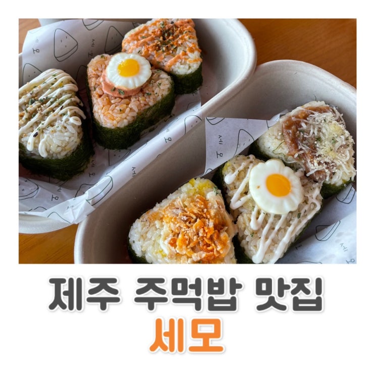  [제주] 제주 구좌 맛집 | 테이크아웃 전문점 | 감성 가득 주먹밥 맛집 세모 