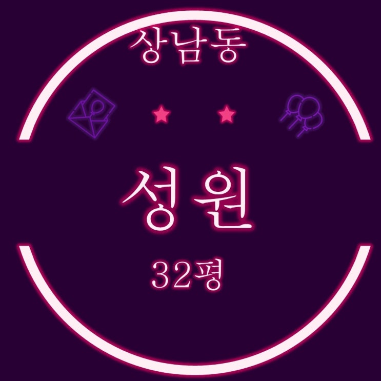  창원아파트경매 상남동 성원아파트 32평형
