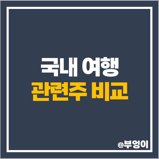 여행 관련주 노랑풍선 주식 모두투어 주가 롯데관광개발 하나투어 여행 관련주 노랑풍선 주식 모두투어 주가 롯데관광개발 하나투어