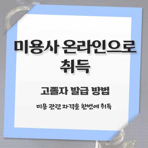 1인 피부관리샵 창업 헤어미용자격증 기간 후기 Check ~