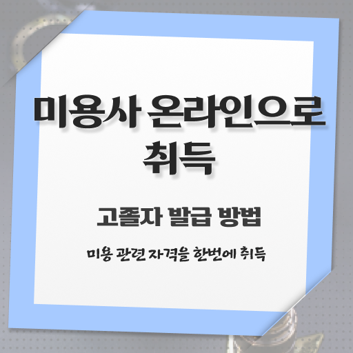  1인 피부관리샵 창업 헤어미용자격증 기간 후기 Check ~