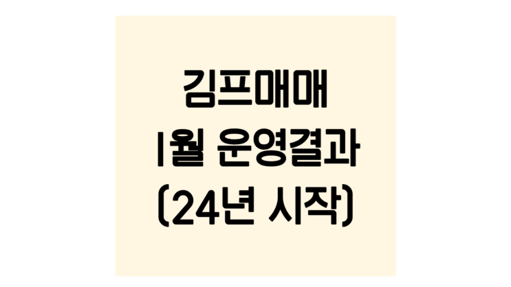  2024년 1월 김프매매 운영결과 공유