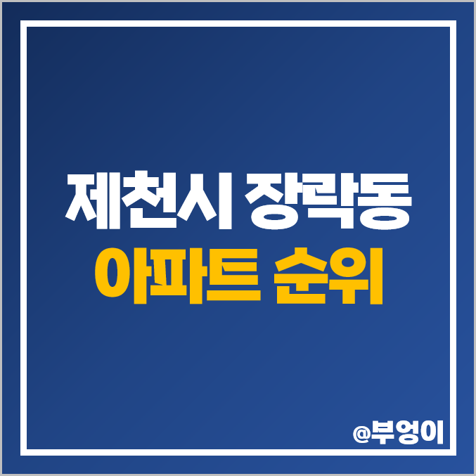 충북 제천 장락동 아파트 매매 가격 롯데캐슬 이편한세상 신안 실크밸리 시세