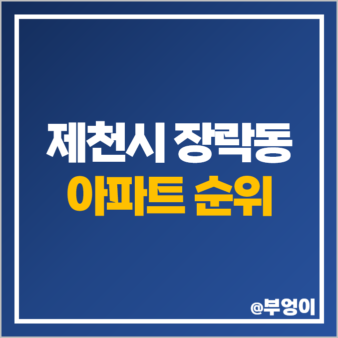충북 제천 장락동 아파트 매매 가격 롯데캐슬 이편한세상 신안 실크밸리 시세 충북 제천 장락동 아파트 매매 가격 롯데캐슬 이편한세상 신안 실크밸리 시세