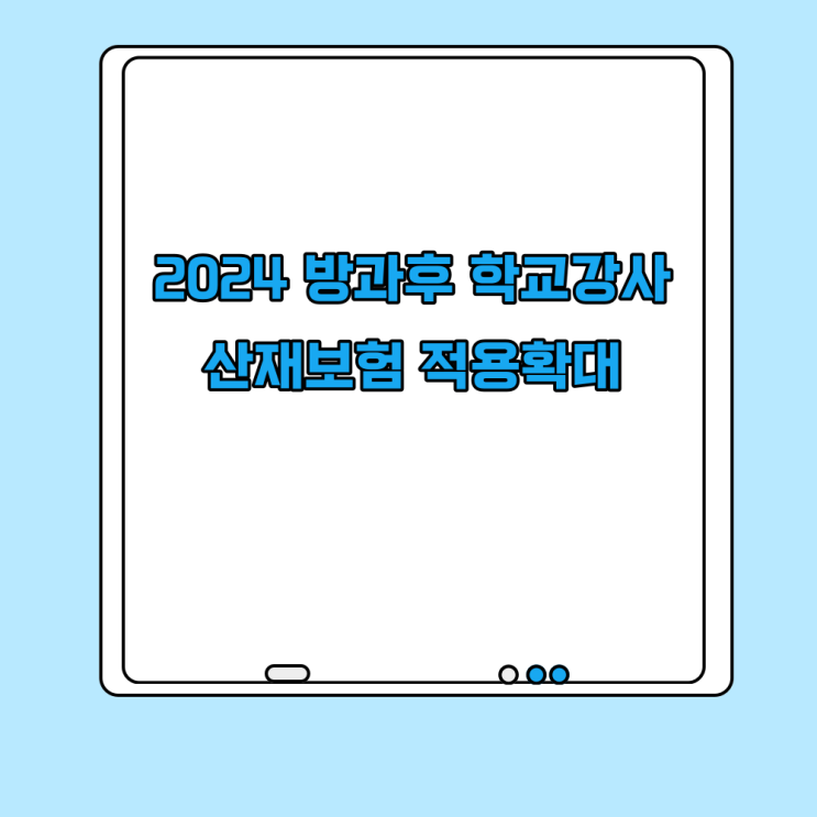  2024 학교 유치원 어린이집 강사 산재보험 확대 적용