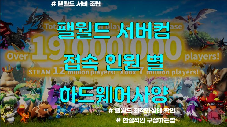  팰월드 서버 컴퓨터 하드웨어사양 / 접속인원별 요구사양 Palworld