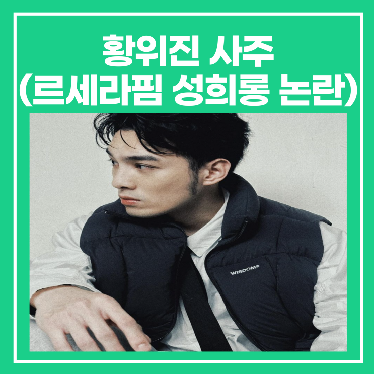 황위진 사주(인스타 근황, <b>르세라핌 성희롱</b> 발언 논란)