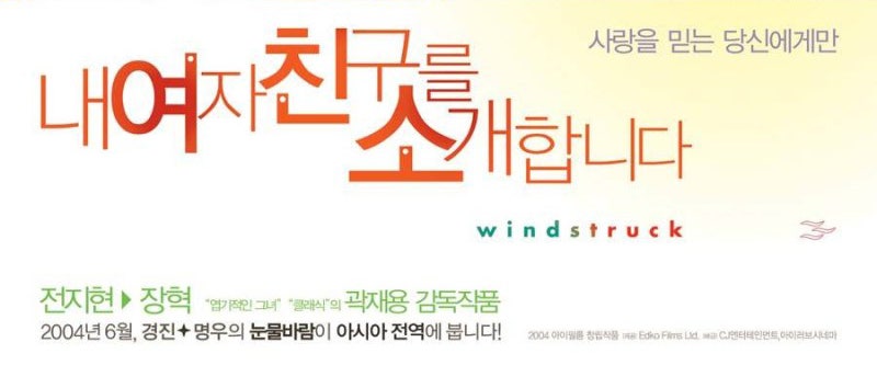 내 여자친구를 소개합니다 관람평 (2004년, 전지현, 장혁 주연)