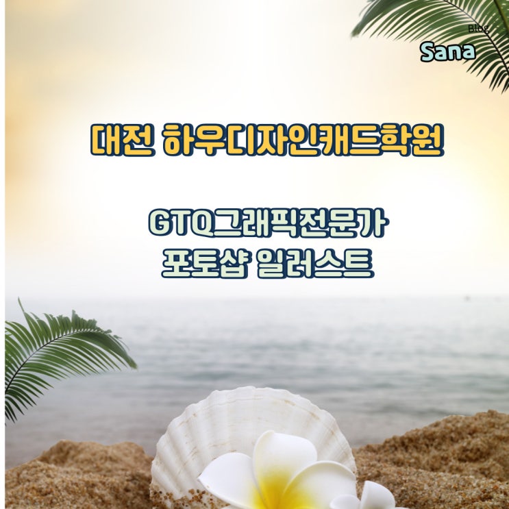  대전 하우디자인캐드학원 GTQ그래픽전문가 포토샵 일러스트 자격취득 1급 국비교육
