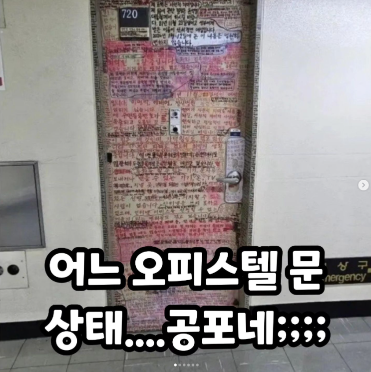  어느 오피스텔 문 상태... 공포주의