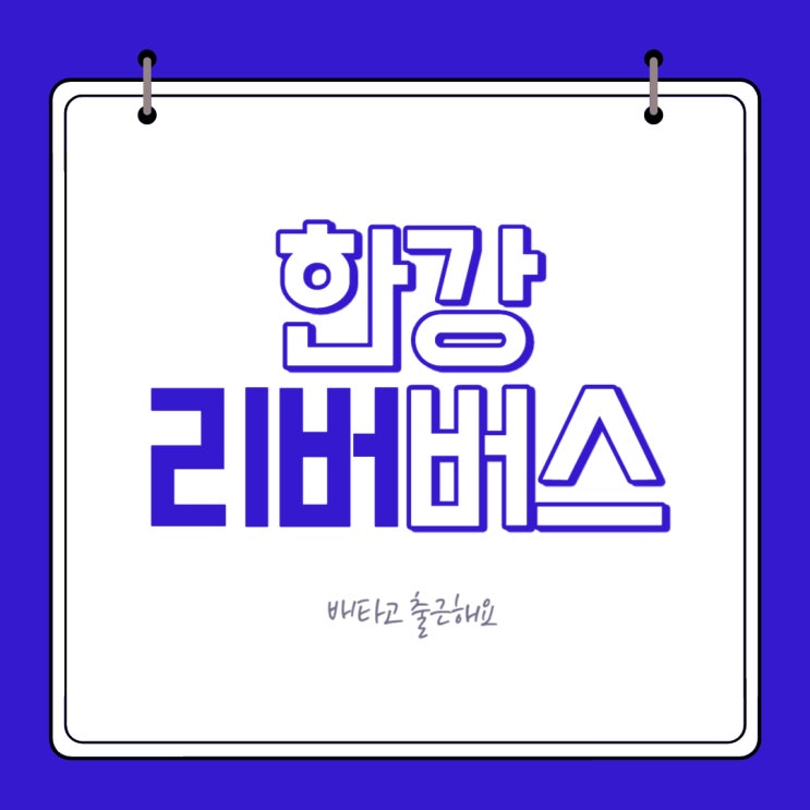 <b>한강리버버스</b> 요금 급행 환승 완벽정리(선착장 위치, 자전거 탑승)