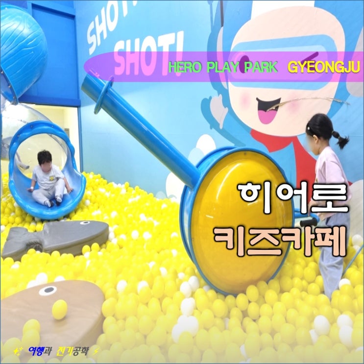  경주 히어로 플레이파크 2호점 키즈카페