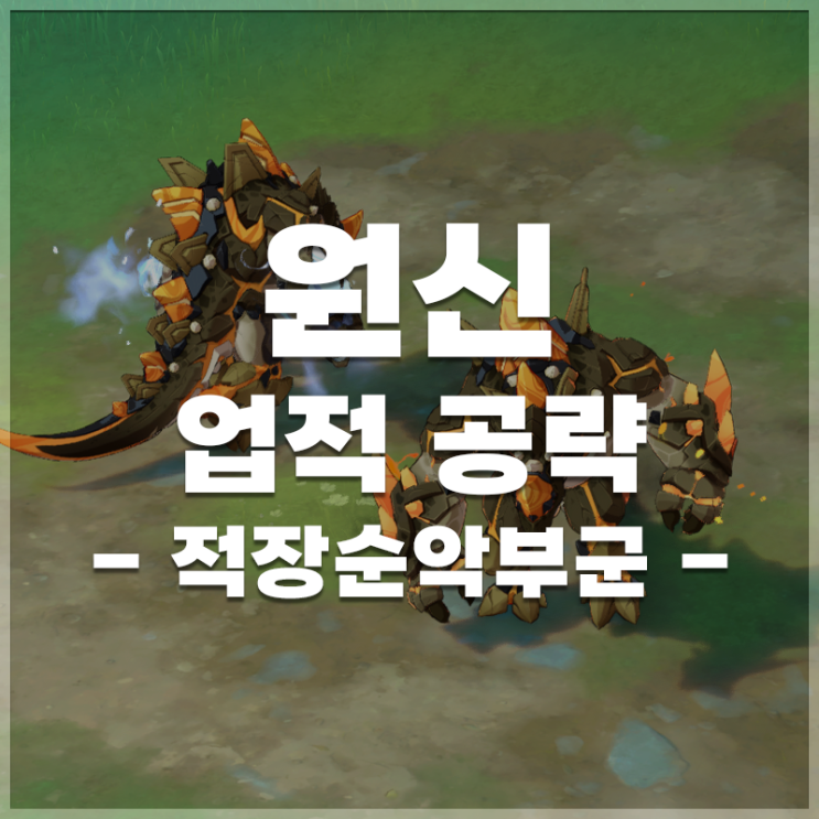  원신 | [4.4] 침옥 협곡 지방 전설 공략 & 업적