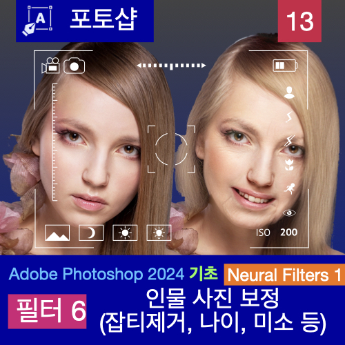 포토샵에서 인물 사진을 손쉽게 보정하기 : Neural Filters 첫 번째, 인물 보정 포토샵에서 인물 사진을 손쉽게 보정하기 : Neural Filters 첫 번째, 인물 보정