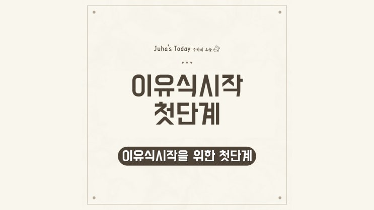 이유식 시작을 위한 첫 단계 이유식 시작을 위한 첫 단계