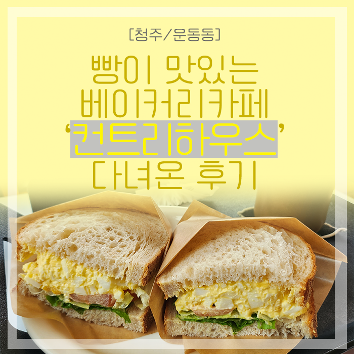  [청주/운동동] 빵이 맛있는 동남지구 베이커리카페 '컨트리하우스' 다녀온 후기(메뉴,가격 등)
