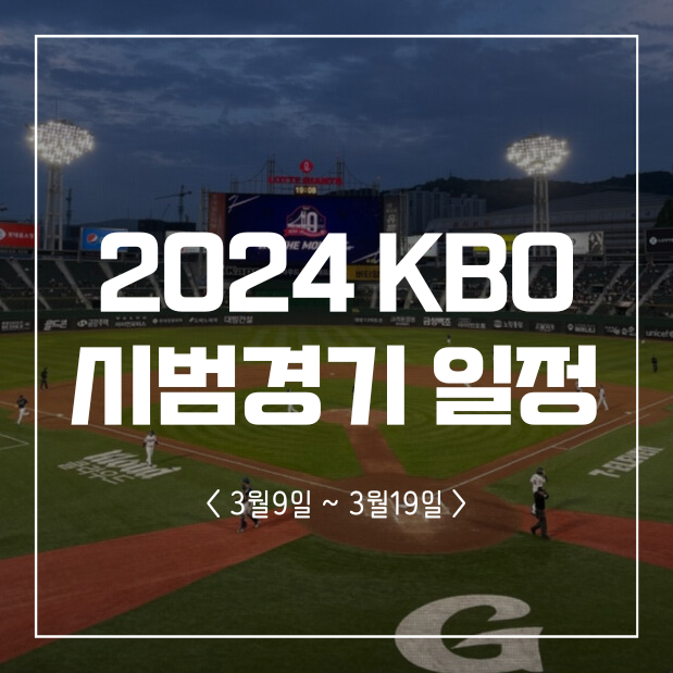 [KBO] 2024 KBO 시범경기 그리고 개막전 일정