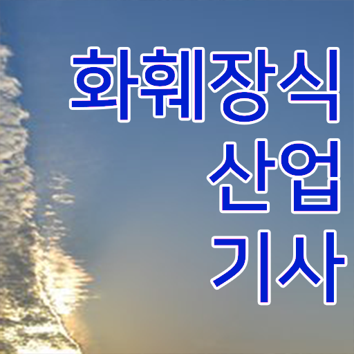  화훼장식산업기사 필기 응시자격 알고 싶은 정보 여기에 ?!