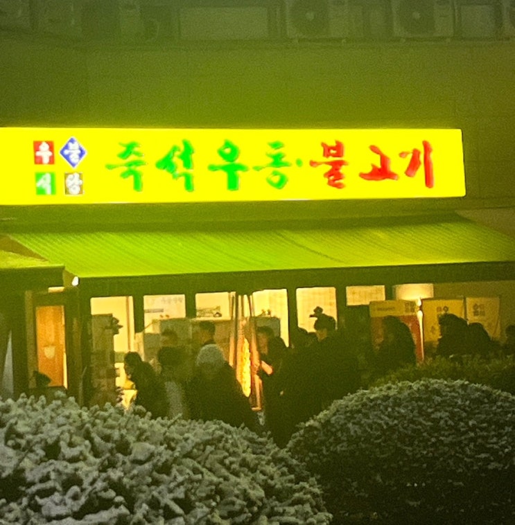  이장우 즉석우동 우불식당 솔직 후기