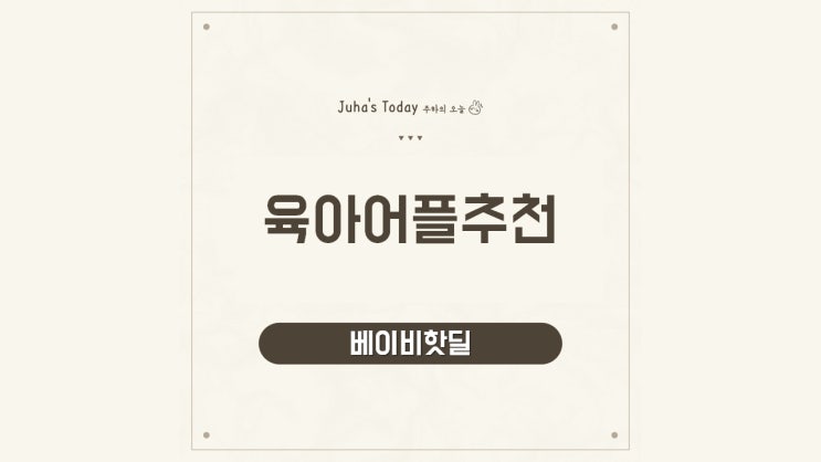 육아어플추천 베이비핫딜로 특가 놓치지 말자 육아어플추천 베이비핫딜로 특가 놓치지 말자